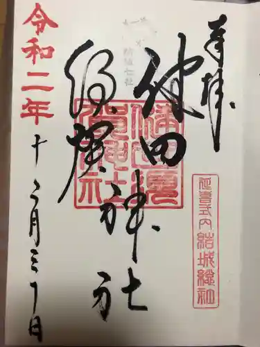 健田須賀神社の御朱印