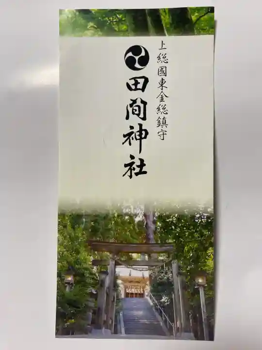 田間神社の{uncategorized: "未分類", other: "その他", undefined: "問題あり", building: "その他建物", grave: "お墓", sacred_gate: "鳥居", guardian: "狛犬", statue: "像", buddha: "仏像", history: "歴史", nature: "自然", garden: "庭園", animal: "動物", pagoda: "塔", temizu: "手水舎", mountain_gate: "山門・神門", sanctuary: "本殿・本堂", subordinate: "末社・摂社", art: "芸術", scenery: "景色", jizo: "地蔵", ema: "絵馬", goshuin: "御朱印", omikuji: "おみくじ", items: "授与品その他", amulet: "お守り", goshuincho: "御朱印帳", eats: "食事", festival: "お祭り", votive_dance: "神楽", shichigosan: "七五三参", wedding: "結婚式", experience: "体験その他", initially: "初詣", around: "周辺", anti_infection: "感染症対策"}