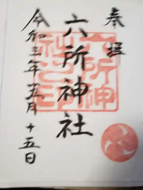 六所神社の御朱印