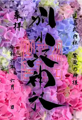 期間：6月１日〜６月３０日

書置き（クリア紙に印字）

志納料600円～