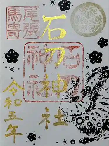 石刀神社の御朱印