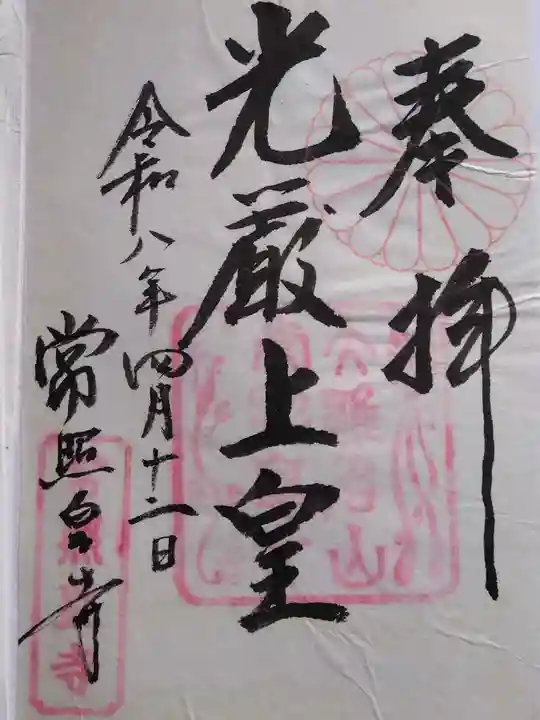 常照皇寺(京都府)