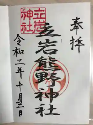 熊野神社の御朱印