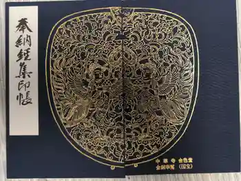 中尊寺金色堂の御朱印帳