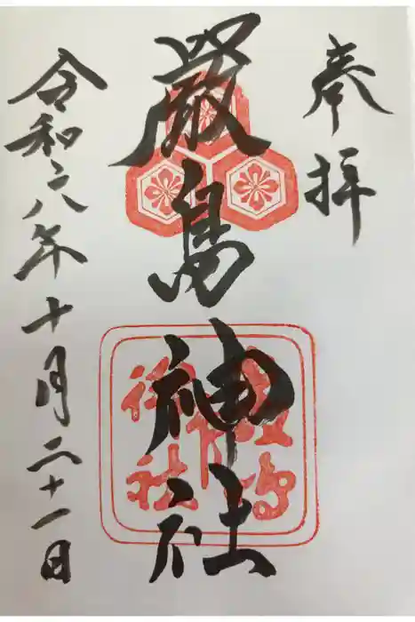 厳島神社の御朱印