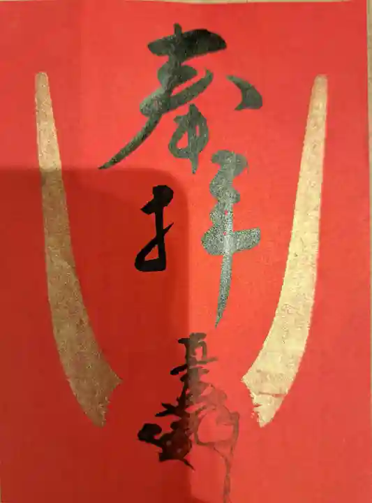 蜂前神社の御朱印