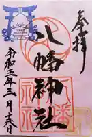 下高井戸八幡神社(東京都)