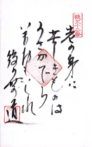 秩父札所１番　四萬部寺(埼玉県)