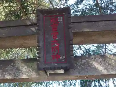 豊布都神社(埼玉県)
