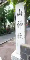 山神社のその他建物