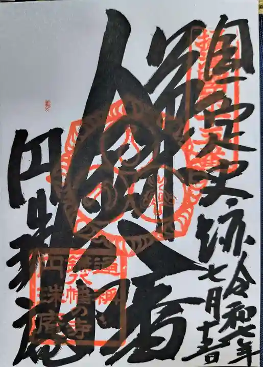 円珠庵(鎌八幡)の御朱印