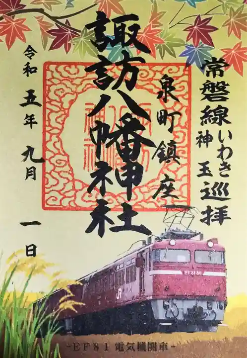 諏訪八幡神社の御朱印