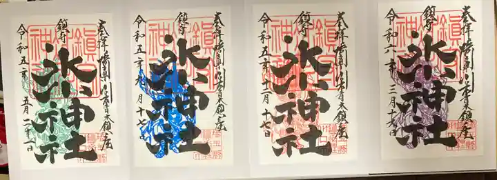 鎮守氷川神社の御朱印