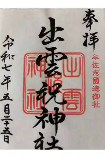 出雲祝神社の御朱印 2025年05月
