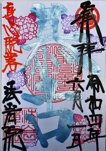 法岩院の御朱印