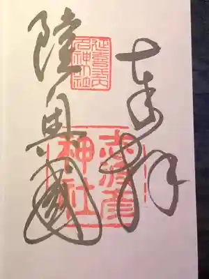 志波彦神社 御朱印