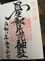 丹生都比売神社の御朱印