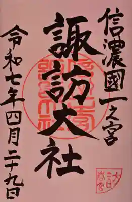 諏訪大社下社春宮の御朱印