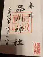 品川神社の御朱印