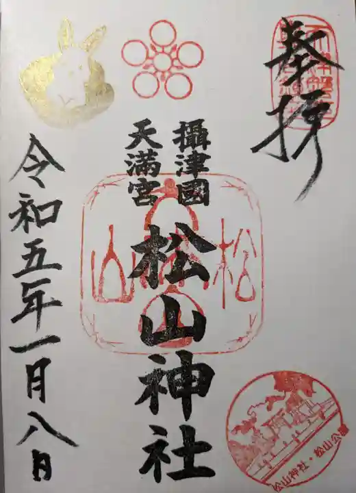 松山神社の御朱印