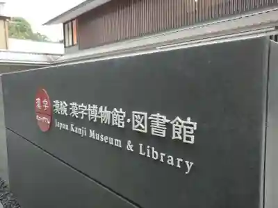 錦天満宮の周辺