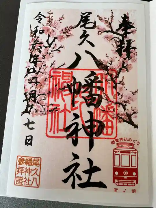 尾久八幡神社(東京都)