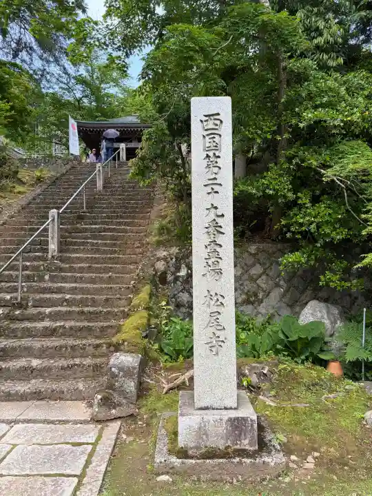 松尾寺の{uncategorized: "未分類", other: "その他", undefined: "問題あり", building: "その他建物", grave: "お墓", sacred_gate: "鳥居", guardian: "狛犬", statue: "像", buddha: "仏像", history: "歴史", nature: "自然", garden: "庭園", animal: "動物", pagoda: "塔", temizu: "手水舎", mountain_gate: "山門・神門", sanctuary: "本殿・本堂", subordinate: "末社・摂社", art: "芸術", scenery: "景色", jizo: "地蔵", ema: "絵馬", goshuin: "御朱印", omikuji: "おみくじ", items: "授与品その他", amulet: "お守り", goshuincho: "御朱印帳", eats: "食事", festival: "お祭り", votive_dance: "神楽", shichigosan: "七五三参", wedding: "結婚式", experience: "体験その他", initially: "初詣", around: "周辺", anti_infection: "感染症対策"}
