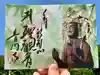 普門寺(切り絵御朱印発祥の寺)の御朱印