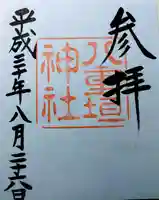 八重垣神社の御朱印