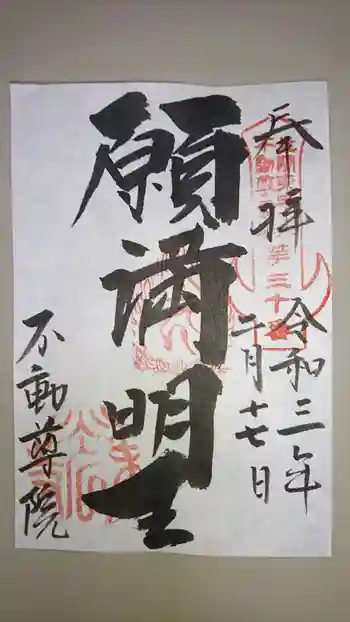 不動院(東光寺)の御朱印 2021年02月
