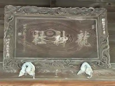 龍神社(千葉県)