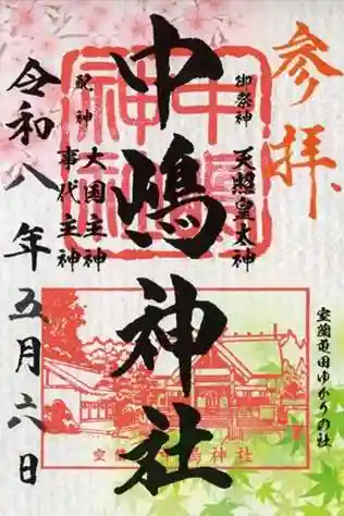 中嶋神社の御朱印