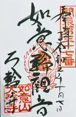 大輪寺の御朱印