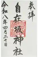 自在坂神社の御朱印
