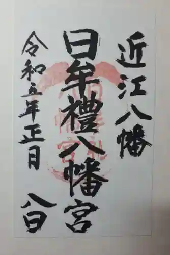 日牟禮八幡宮の御朱印