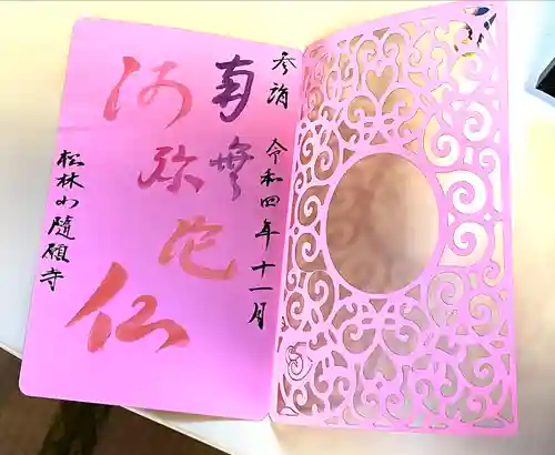 隨願寺の御朱印