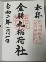 手筒花火発祥の地 吉田神社の御朱印