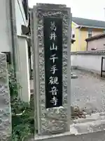 千手観音寺(栃木県)