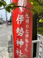 伊勢神社のその他建物