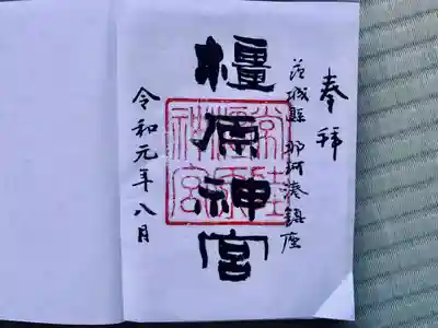 橿原神宮の御朱印