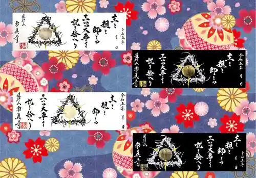 常真寺の御朱印