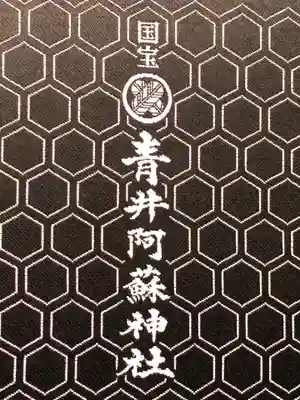 青井阿蘇神社の御朱印帳