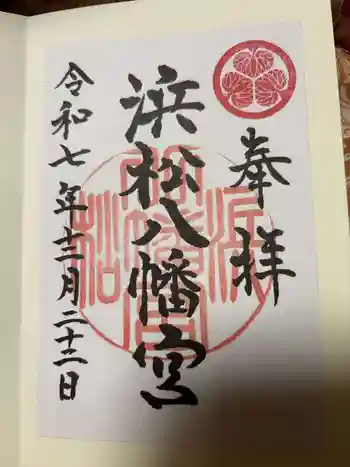 浜松八幡宮の御朱印 2025年12月