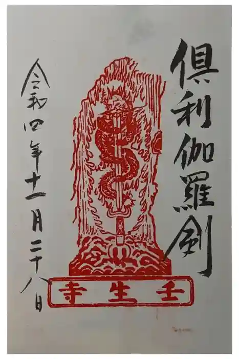 壬生寺の御朱印