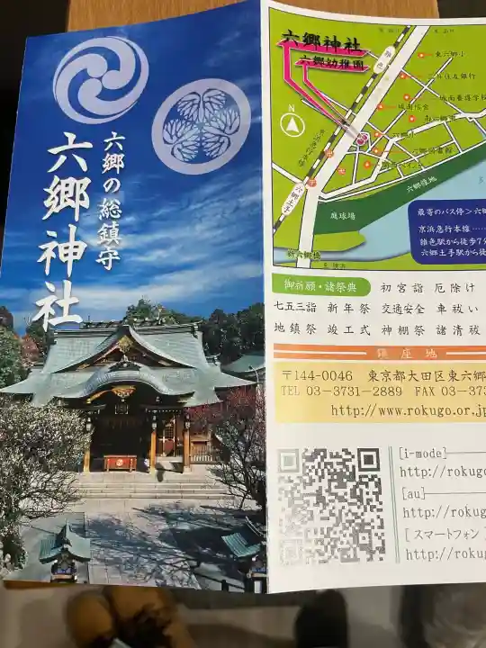 六郷神社(東京都)