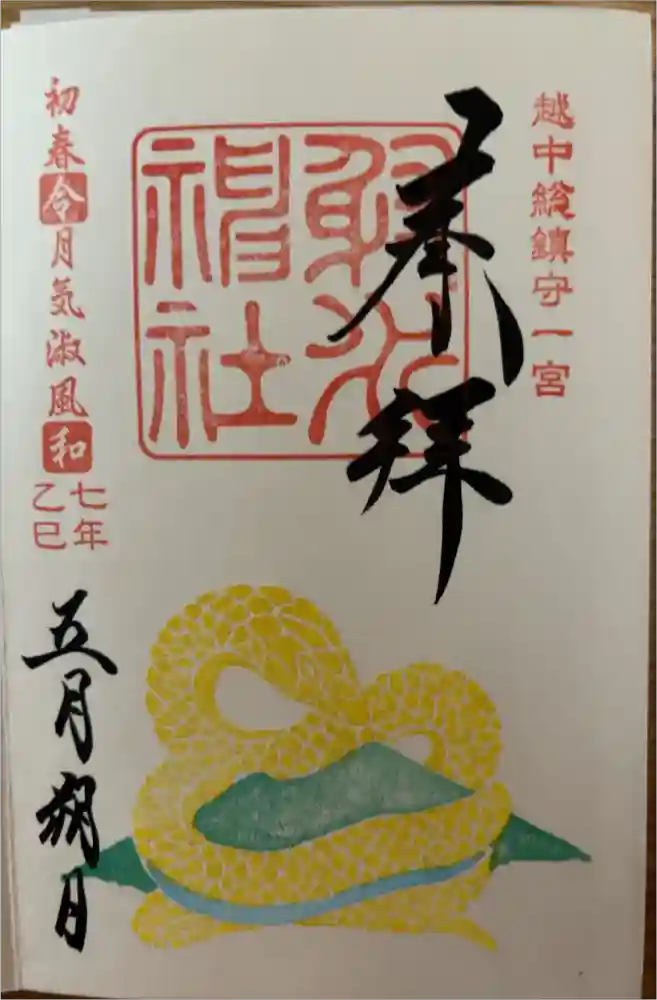 射水神社の御朱印