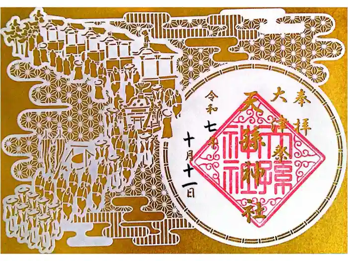 天孫神社の御朱印