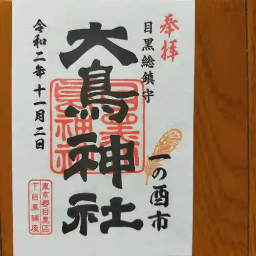 大鳥神社の御朱印