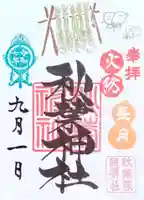 秋葉神社の御朱印