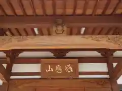 本立寺(神奈川県)